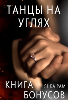 Книга Танцы на углях (бонусная книга к дилогии) (СИ)