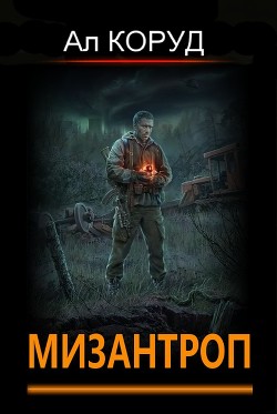 Книга Мизантроп (СИ)
