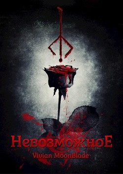 Книга Невозможное (СИ)