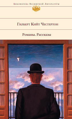 Книга Тайна отца Брауна (рассказы)