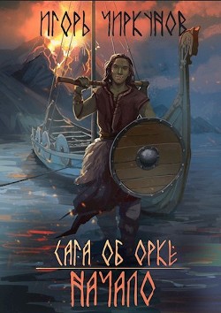 Книга Сага об орке. Начало (СИ)