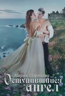 Книга Ангелы 2. Оступившийся ангел (СИ)