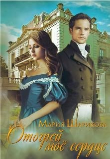 Книга Отогрей моё сердце (СИ)