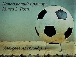 Книга Роза (СИ)
