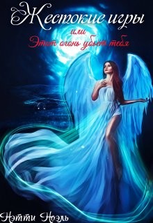 Читать онлайн книгу Жестокие игры, или Этот огонь убьёт тебя (СИ) автор Ноэль Нэтти Книга Жестокие игры, или Этот огонь убьёт тебя (СИ)