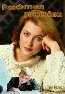 Книга Разбитная разведёнка (СИ)