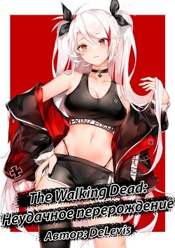Книга The Walking Dead: неудачное перерождение (СИ)
