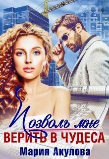 Книга Позволь мне верить в чудеса (СИ)