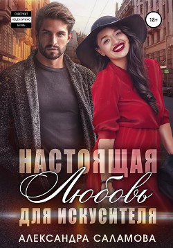Книга Настоящая любовь для искусителя (СИ)