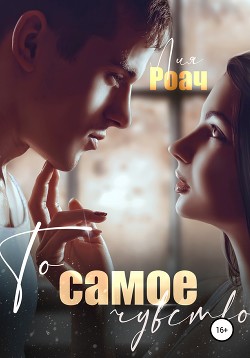 Книга То самое чувство (СИ)