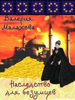 Книга Наследство для безумцев (СИ)