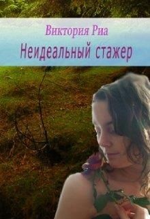 Книга Неидеальный стажер (СИ)