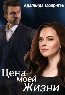 Книга Цена моей жизни (СИ)