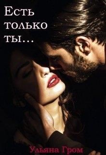 Книга Есть только ты (СИ)