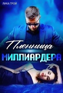 Книга Пленница миллиардера (СИ)