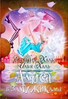 Книга Алиса в Замужикалье (СИ)