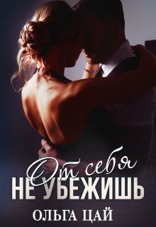 Книга От себя не убежишь (СИ)