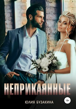 Книга Неприкаянные (СИ)