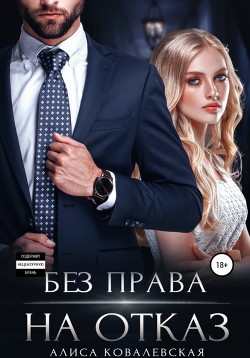 Книга Без права на отказ