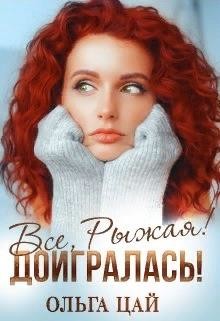 Книга Всё, Рыжая! Доигралась! (СИ)