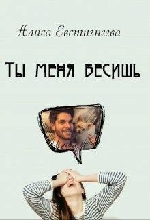 Книга Ты меня бесишь (СИ)