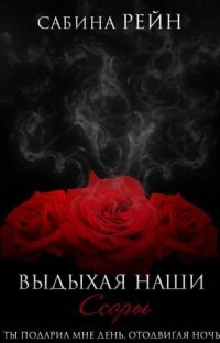 Книга Выдыхая наши ссоры (СИ)