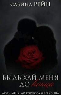 Книга Выдыхай меня до конца (СИ)
