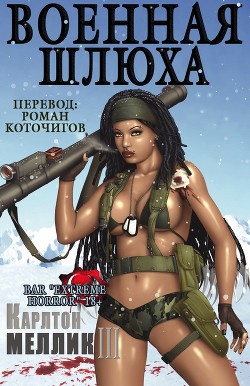 Книга Военная шлюха (ЛП)