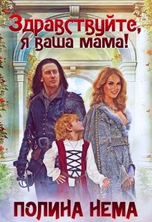 Книга Здравствуйте, я ваша мама! (СИ)