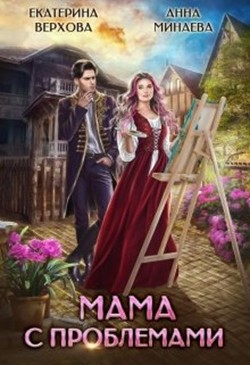 Книга Мама с проблемами (СИ)