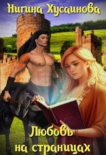 Книга Любовь на страницах (СИ)