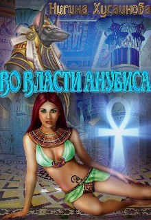 Книга Во власти Анубиса (СИ)