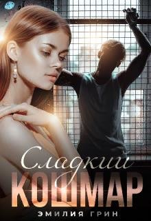 Книга Сладкий кошмар (СИ)
