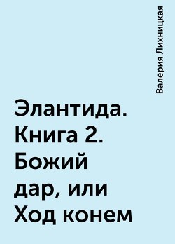 Книга Божий дар, или Ход конем (СИ)