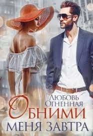 Книга Обними сеня завтра (СИ)