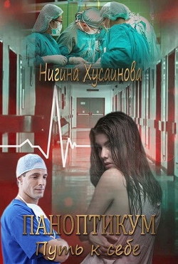 Книга Паноптикум. Путь к себе (СИ)