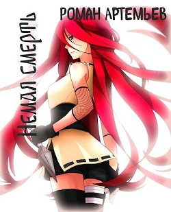 Книга Немая смерть (СИ)