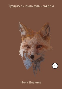 Книга Трудно ли быть фамильяром (СИ)
