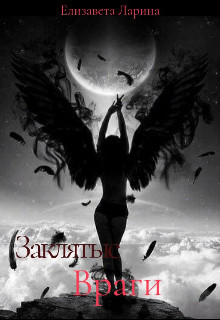 Книга Заклятые враги (СИ)