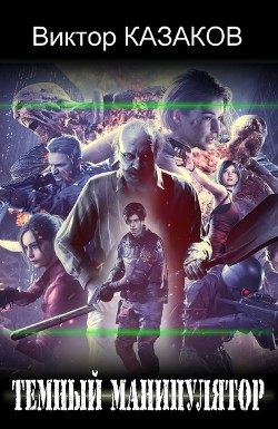 Книга Тёмный манипулятор (СИ)