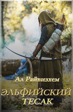 Книга Эльфийский тесак (СИ)