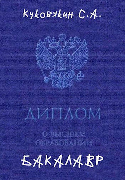 Читать онлайн книгу Бакалавр 1 (СИ) автор Куковякин Сергей Анатольевич Книга Бакалавр 1 (СИ)