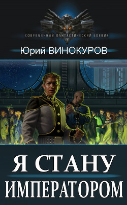Книга Я стану Императором (СИ)