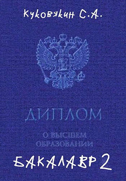 Читать онлайн книгу Бакалавр 2 (СИ) автор Куковякин Сергей Анатольевич Книга Бакалавр 2 (СИ)