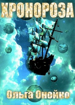 Книга «ХроноРоза» (СИ)
