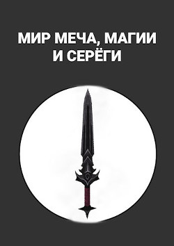 Книга Мир меча, магии и Серёги (СИ)