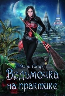 Книга Ведьмочка на практике (СИ)