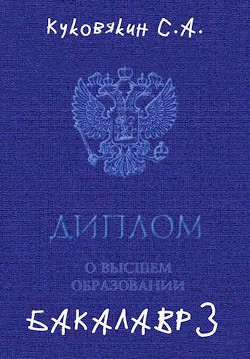 Читать онлайн книгу Бакалавр 3 (СИ) автор Куковякин Сергей Анатольевич Книга Бакалавр 3 (СИ)