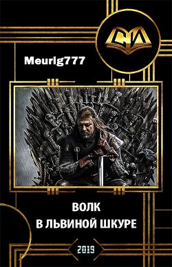 Книга Волк в львиной шкуре (СИ)