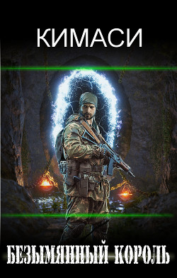 Книга Безымянный Король (СИ)
